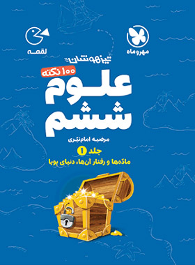 100 نکته علوم ششم دبستان لقمه مهروماه جلد اول | چی بخونم