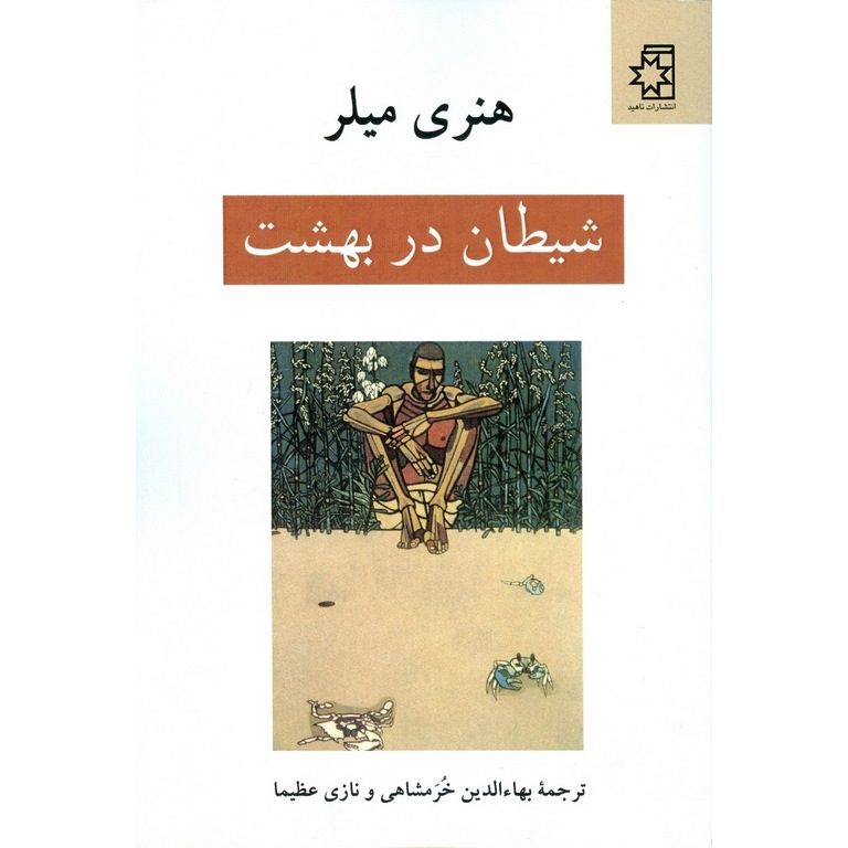 شیطان در بهشت