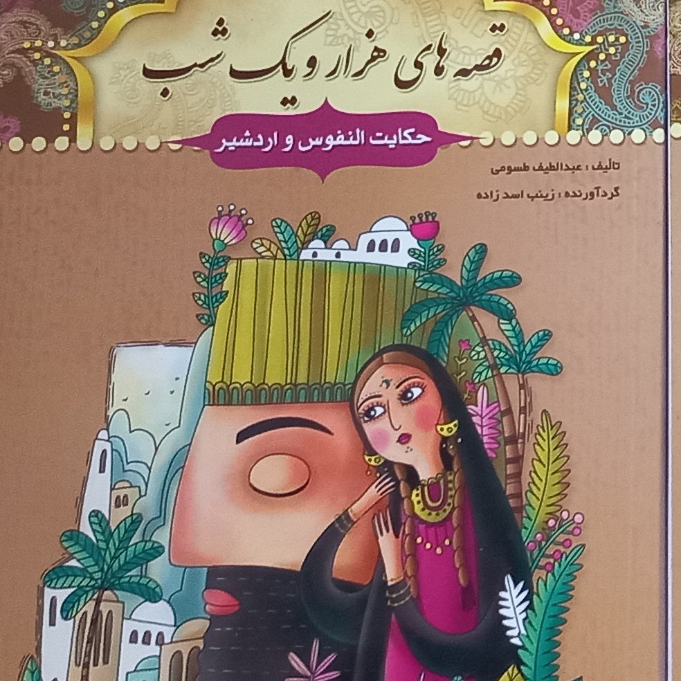 قصه های هزار و یک شب حکایت نفوس و اردشیر