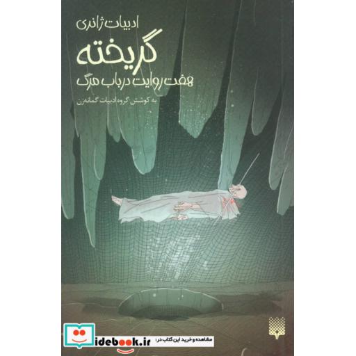 کتاب گریخته هفت روایت در باب مرگ