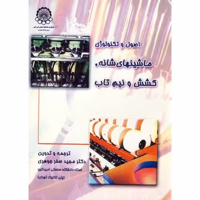 کتاب اصول و تکنولوژی ماشینهای شانه