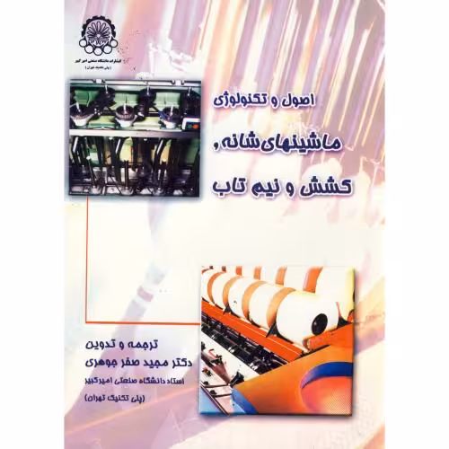 کتاب اصول و تکنولوژی ماشینهای شانه
