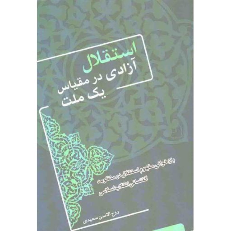 استقلال، آزادی در مقیاس یک ملت (بازخوانی مفهوم استقلال در منظومه گفتمانی انقلاب اسلامی)