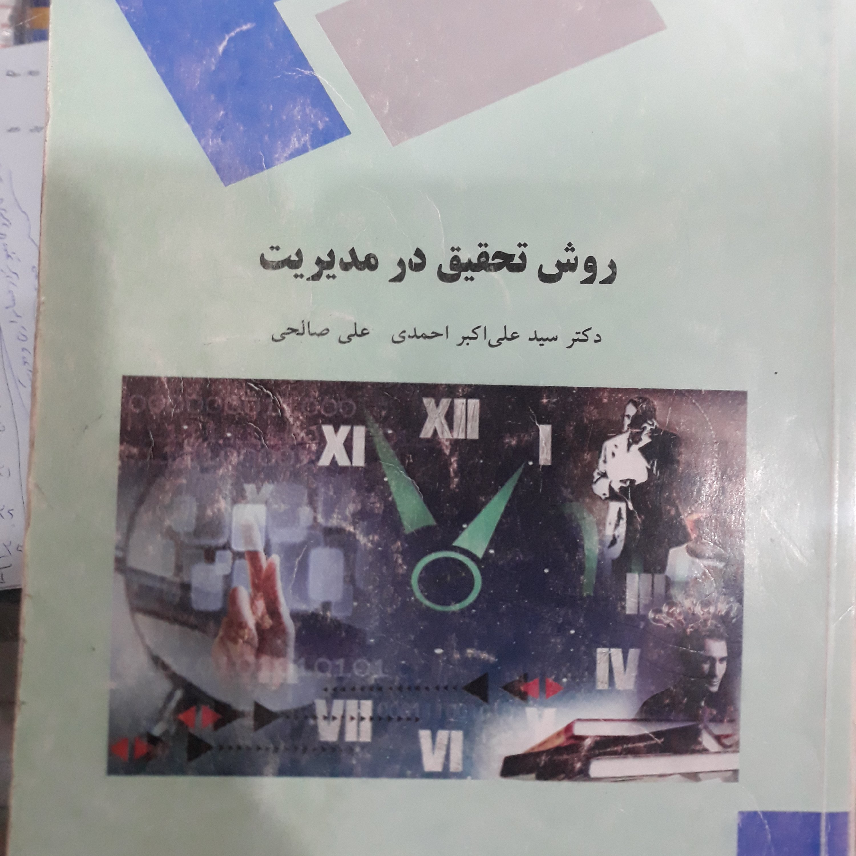 کتاب روش تحقیق در مدیریت