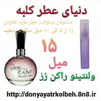 عطر ولنتینو راکن رز 15 میل