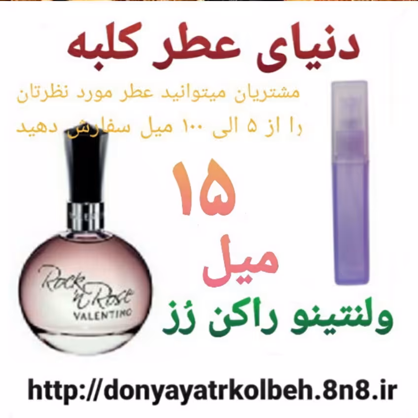 عطر ولنتینو راکن رز 15 میل