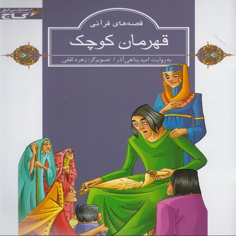 قهرمان کوچک  نشر گاج