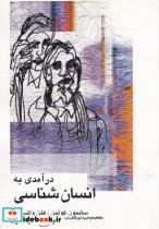 قیمت و خرید کتاب درآمدی به انسان شناسی قطع رقعی | ایده بوک