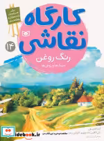 قیمت و خرید کتاب کارگاه نقاشی 14 رنگ روغن | ایده بوک