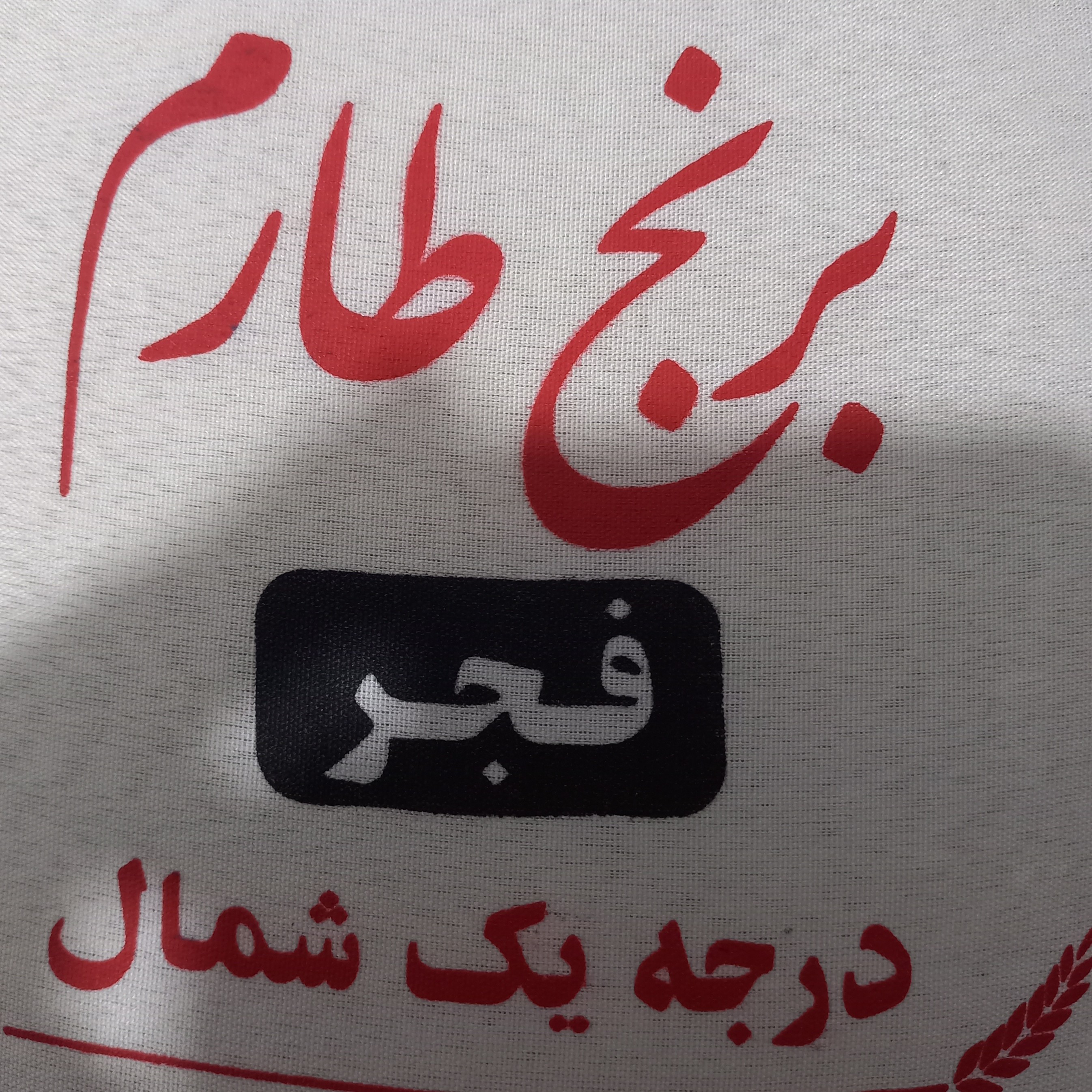برنج پر محصول فجر درجه یک شمال