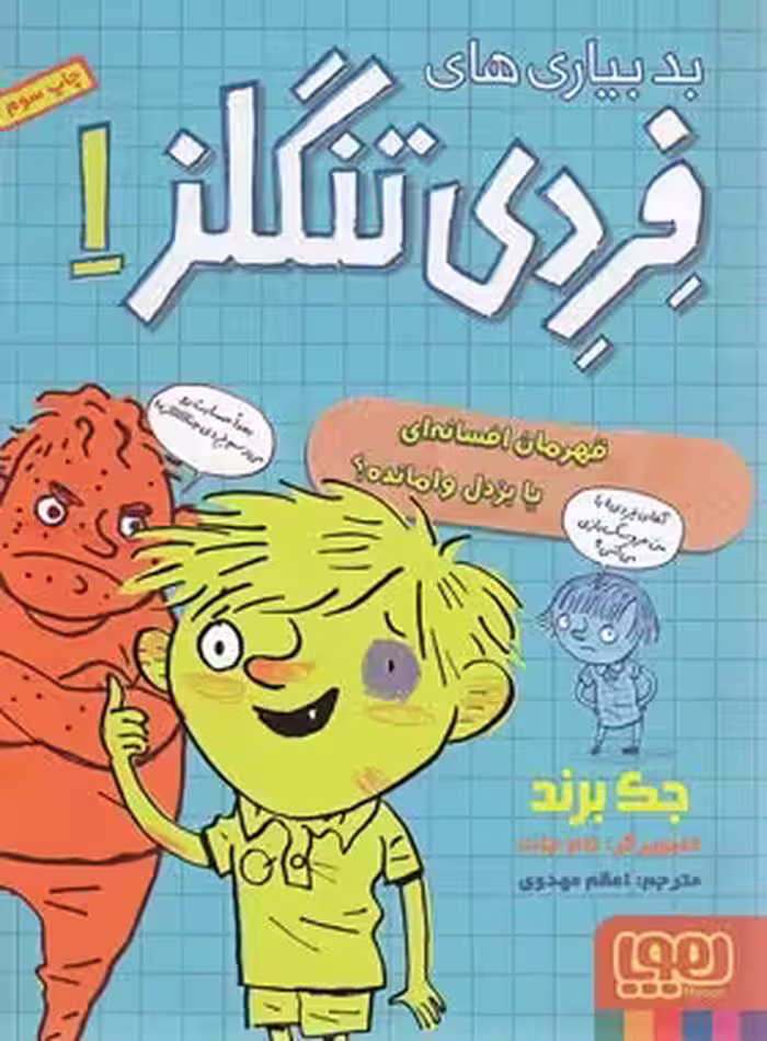 بد بیاری های فِرِدی تنگلز 1 - قهرمان افسانه ای یا بزدل وامانده؟ اثر جک برند - نشر هوپا | چی بخونم