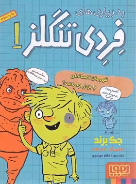 بد بیاری های فِرِدی تنگلز 1 - قهرمان افسانه ای یا بزدل وامانده؟ اثر جک برند - نشر هوپا | چی بخونم