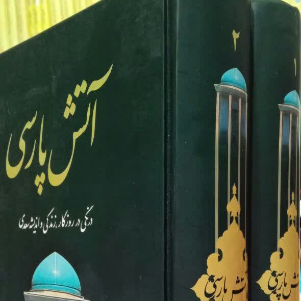 کتاب آتش پارسی