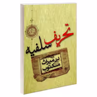 تحریف سلفیه در میراث مکتوب نشر مشعر (19604)