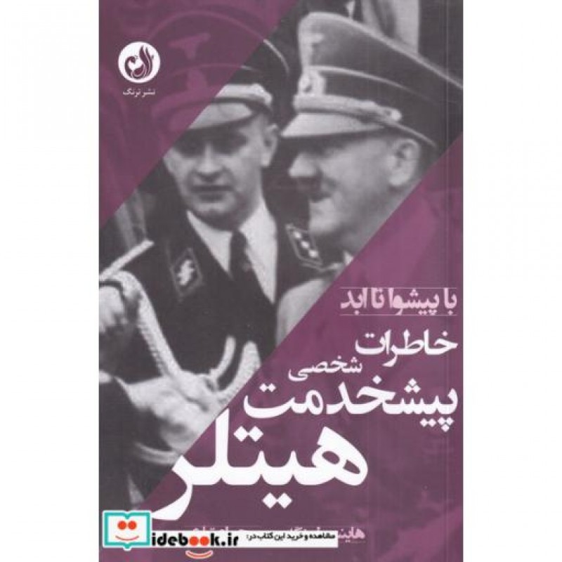 کتاب خاطرات پیشخدمت شخصی هیتلر