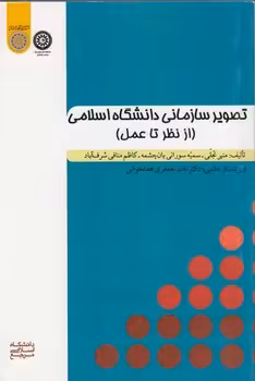 خرید کتاب تصویر سازمانی دانشگاه اسلامی؛ از نظر تا عمل (کد 865) &#8212; کتابسرای طه