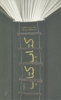 خرید کتاب کتاب کتاب؛ رهیافتی به منظومه فکری رهبر معظم انقلاب درباره کتاب — کتابسرای طه