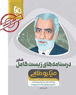 میکروطلایی درسنامههای زیستشناسی کامل کنکور گاج