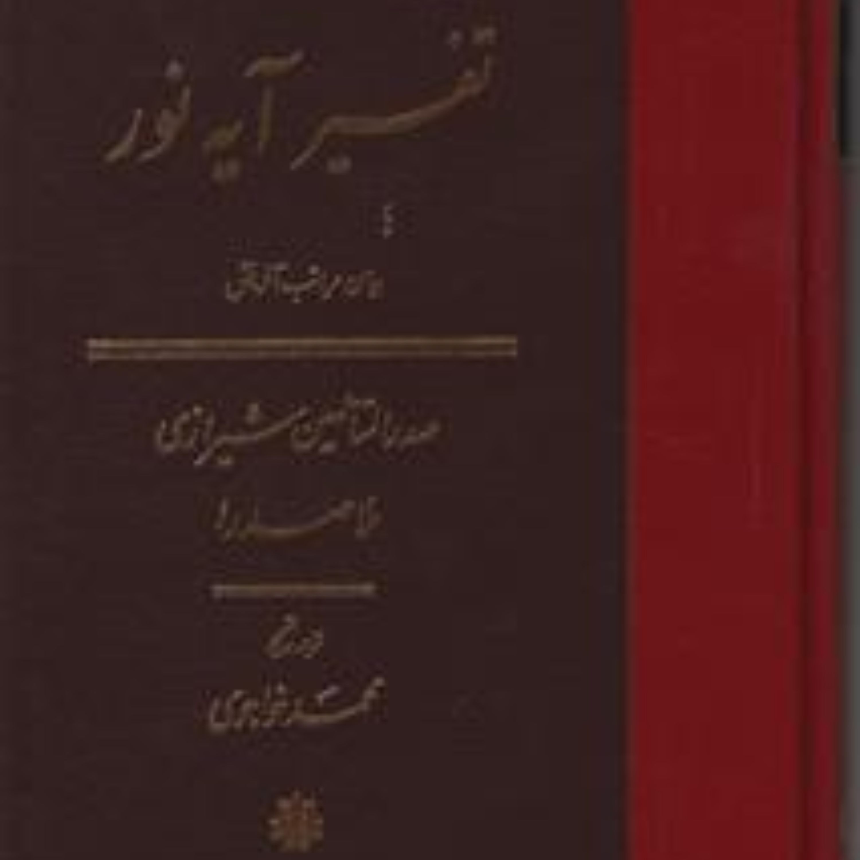 ترجمه و متن تفسیر آیه نور یا بیان مراتب آفرینش اثر ملاصدرا ترجمه خواجوی نشر مولی