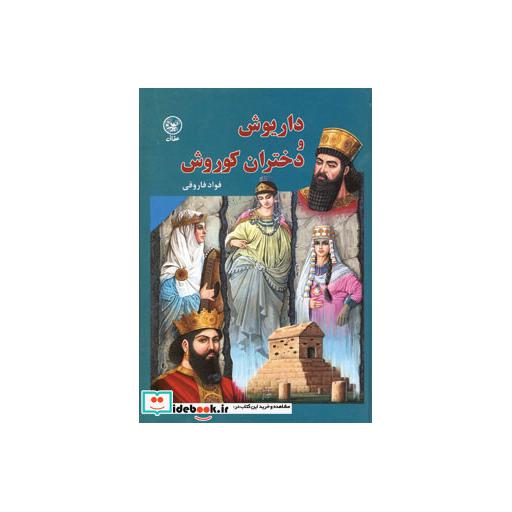 کتاب داریوش و دختران کوروش