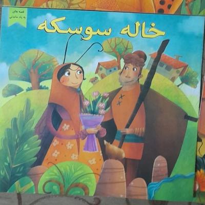 کتاب داستان خاله سوسکه/ از سری قصه های بیادماندنی ویژه کودکان