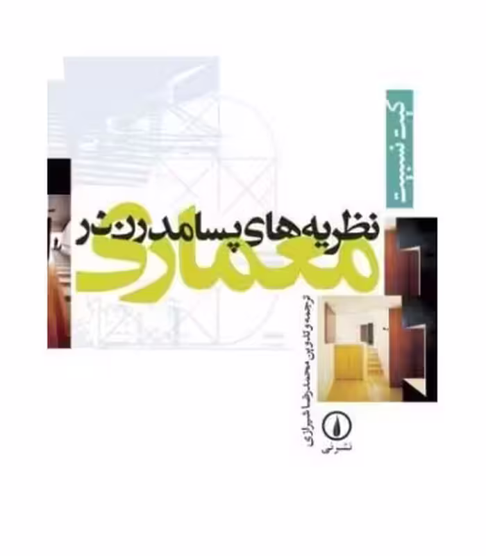 کتاب نظریه های پسامدرن در معماری