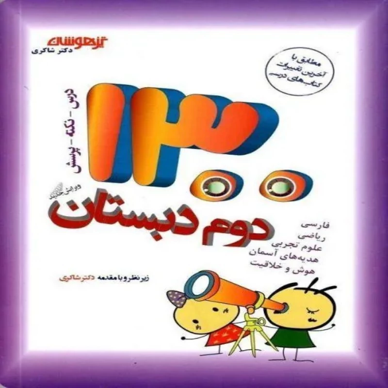 1300 تست دوم ابتدایی دکتر شاکری
