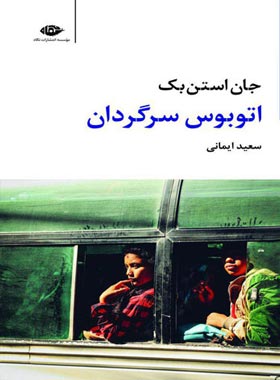اتوبوس سرگردان - اثر جان استاین بک - انتشارات نگاه | چی بخونم