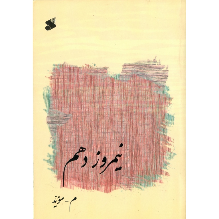 نیمروز دهم (نوحه و مداحی محرم)