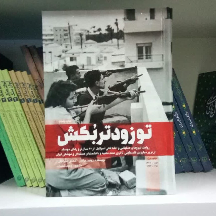 کتاب تو زودتر بکش جلد اول -  کتاب اطلاعاتی امنیتی اسرائیل به اثر رونین برگمن (محقق اسرائیلی) - مترجم وحید خضاب