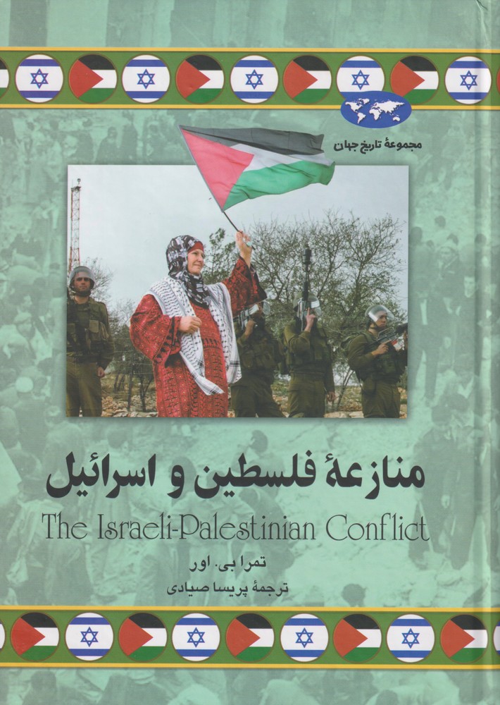 کتاب منازعه فلسطین و اسرائیل 78 اثر تمرا بی اور