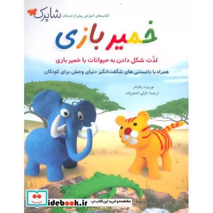 کتاب شاپرک خمیر بازی