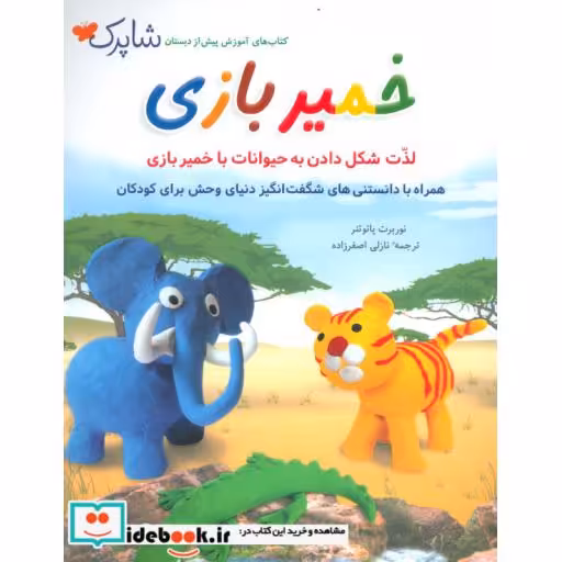 کتاب شاپرک خمیر بازی