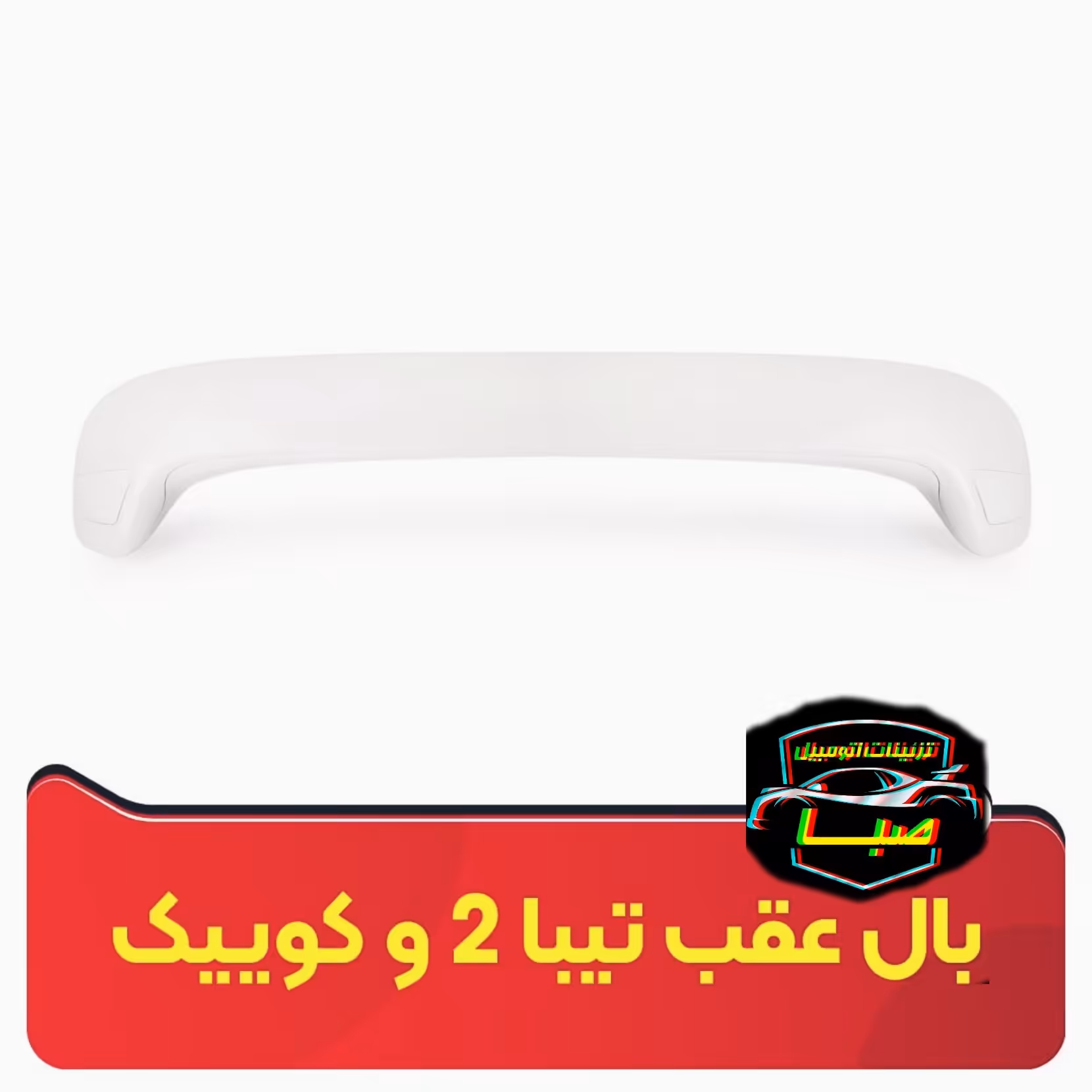 بال عقب تیبا و کوئیک