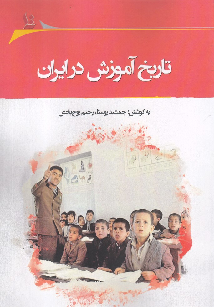 کتاب تاریخ آموزش در ایران اثر جمشید روستا و
