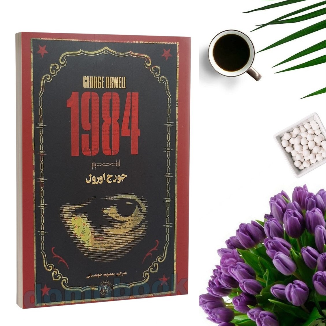 کتاب 1984 اثر جورج اورول انتشارات پارس اندیش