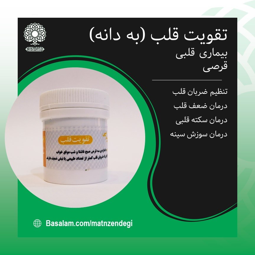 تقویت قلب طب اسلامی به دانه(کیفیت تضمینی و طبیعی)
