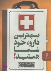 بهترین دارو،خودشماهستید