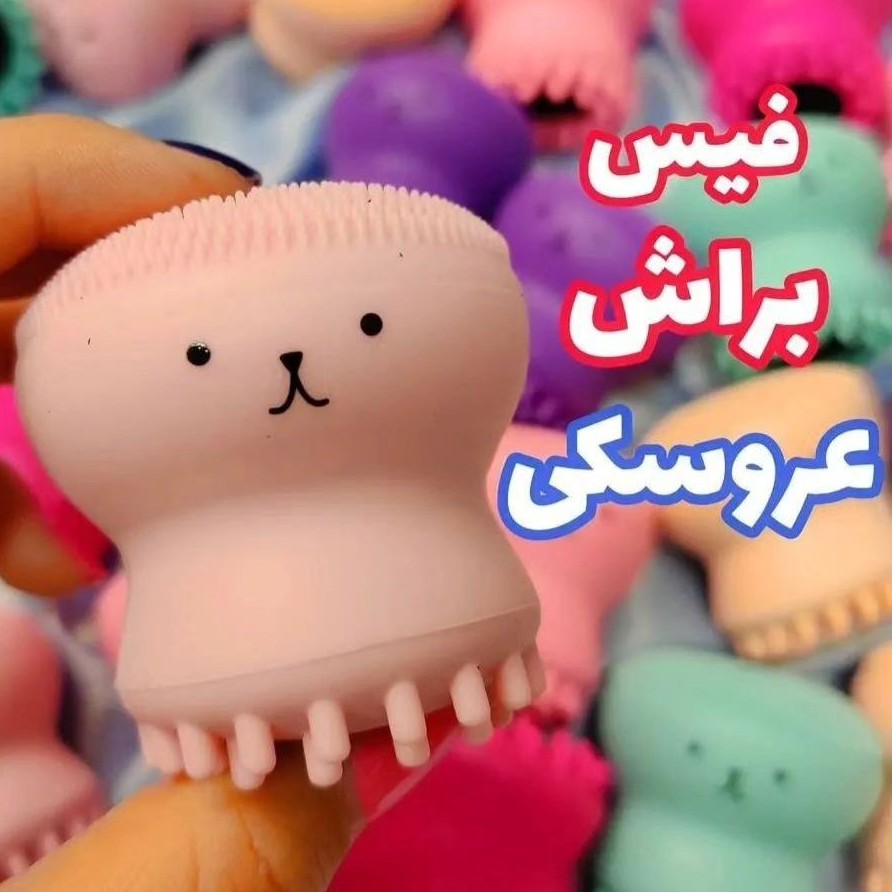فیس براش عروسکی هشت پا ا(پاکننده آرایش)
