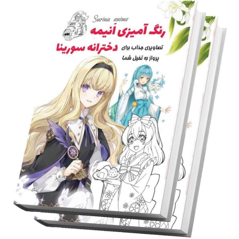 کتاب رنگ آمیزی انیمه سورینا