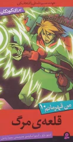 من قهرمانم10 (قلعه ی مرگ)