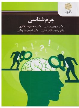 PDF کتاب جرم شناسی مهدی مومنی (پیام نور) در 180 صفحه
