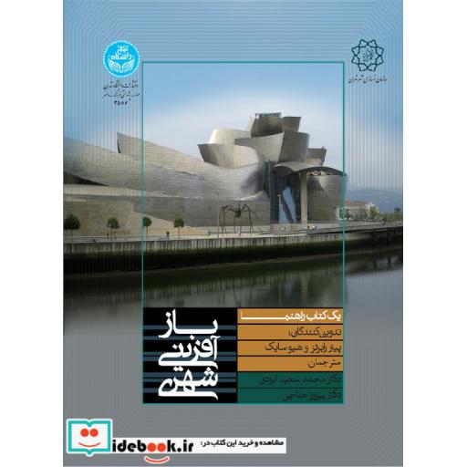 کتاب باز آفرینی شهری 3587 اثر پیتر رابرتز
