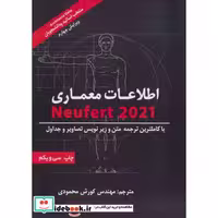 کتاب اطلاعات معماری نویفرت 2019 (Neufert) اثر ارنست نویفرت-پیتر نویفرت