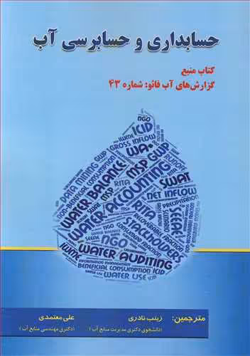 کتاب حسابداری و حسابرسی آب
