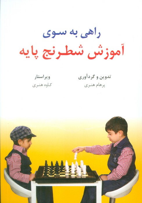 راهی به سوی آموزش شطرنج پایه - ناشربوک | خرید آنلاین کتاب
