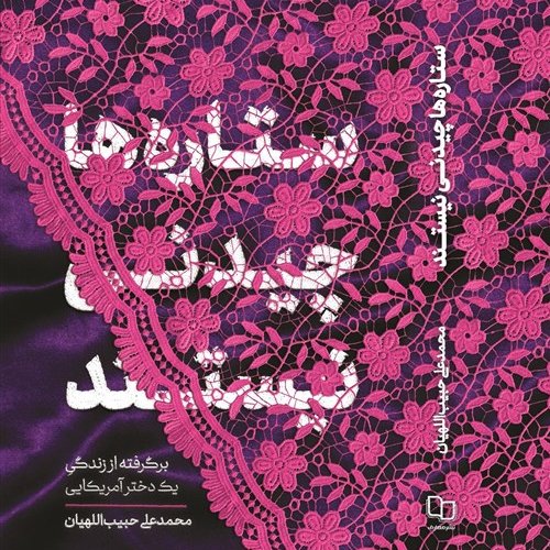 ستاره ها چیدنی نیستند 
