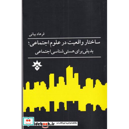 کتاب ساختار واقعیت در علوم اجتماعی