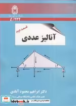 قیمت و خرید کتاب آنالیزعددی قسمت دوم اثر دکتر ابراهیم محمودآبادی | ایده بوک