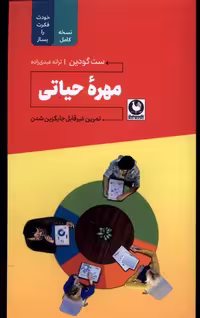 کتاب مهره حیاتی خودت فکرت را بساز ترفند اثر ست گودین